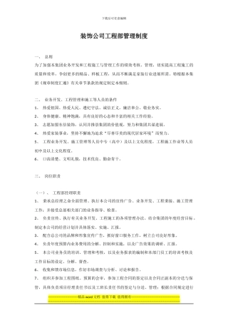 装饰公司工程部管理制度