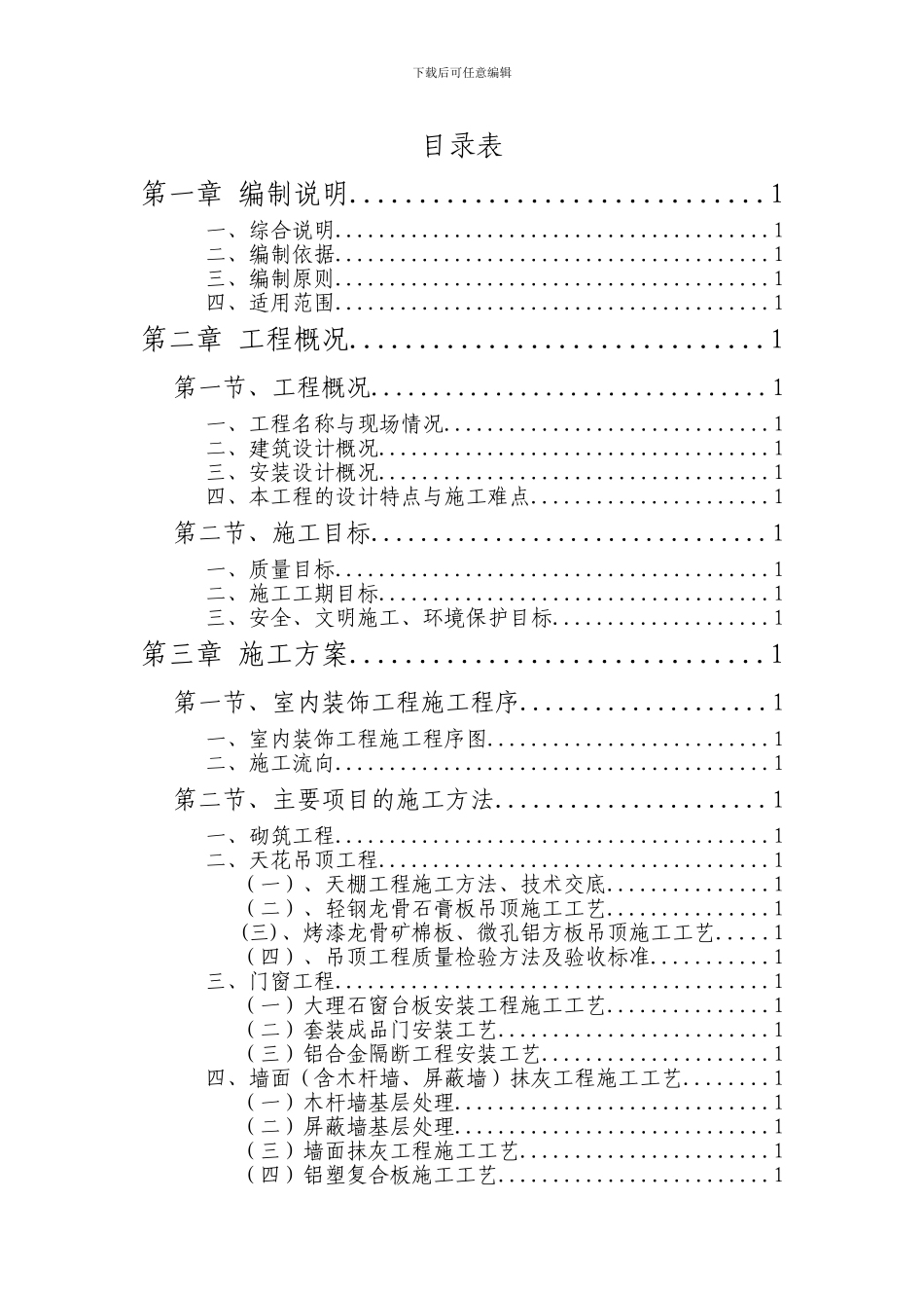 装修施工组织设计样板_第1页
