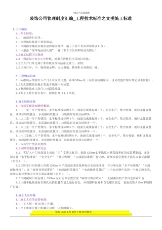 装饰公司管理制度汇编-工程技术标准之文明施工标准
