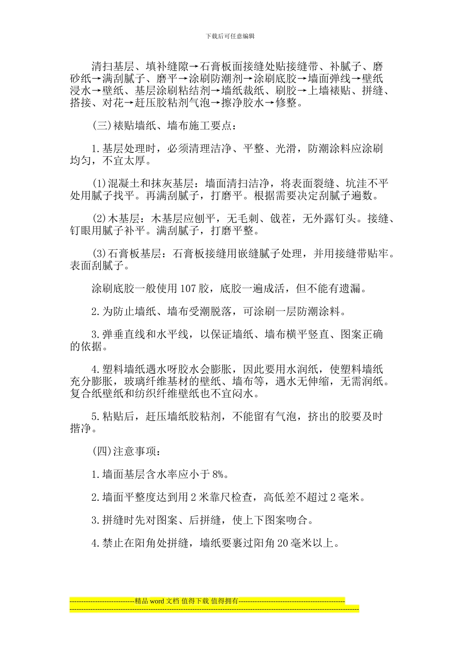 装饰墙面施工工艺流程_第2页