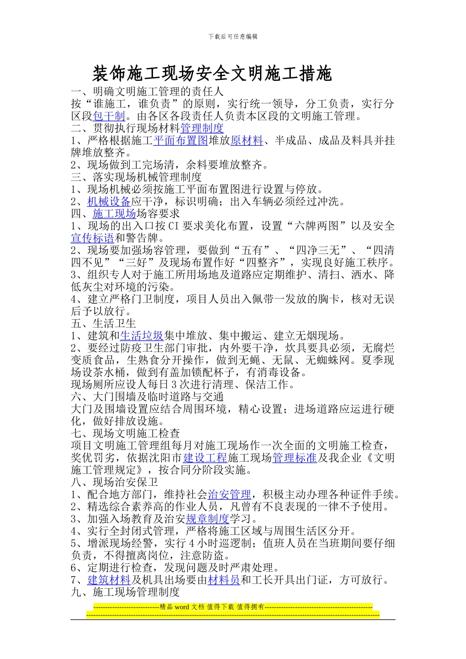 装饰安全文明施工措施_第1页