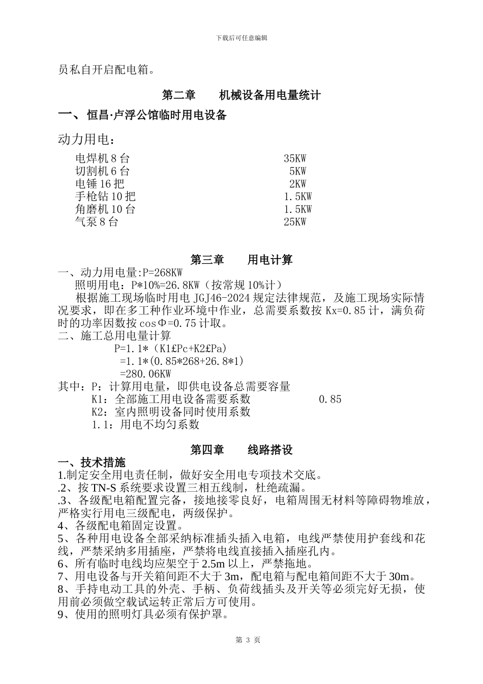 装饰工程临时用电方案_第3页