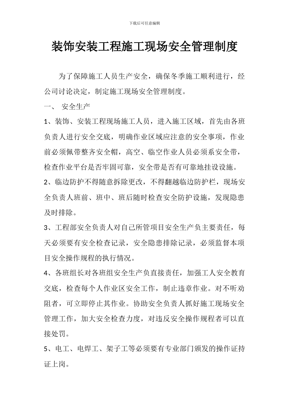 装饰安装工程施工现场安全管理制度_第1页