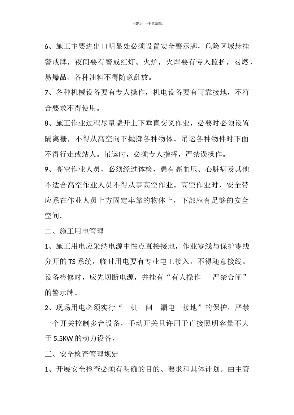 装饰安装工程施工现场安全管理制度_第2页