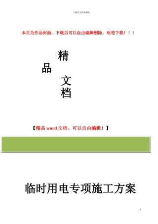 装饰工程临时用电专项方案
