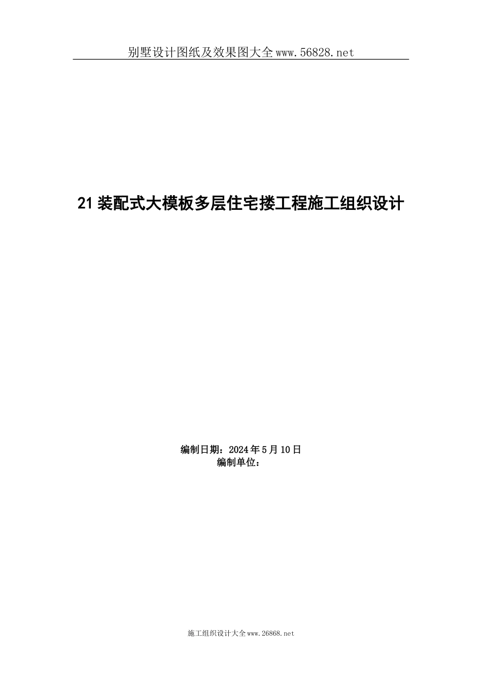装配式大模板多层住宅搂工程施工组织设计方案范例_第1页