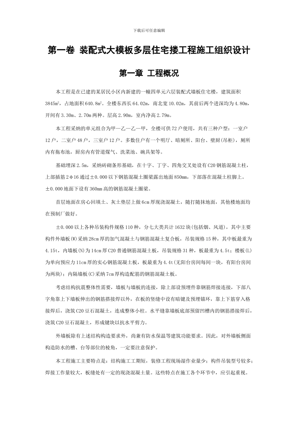 装配式大模板多层住宅搂工程施工组织设计方案范例_第3页