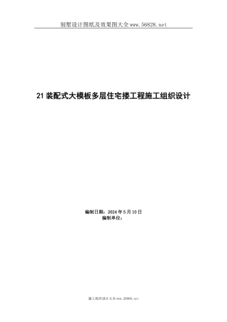 装配式大模板多层住宅搂工程施工组织设计方案范例