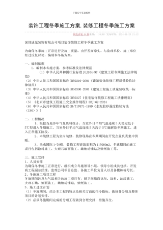 装饰工程冬季施工方案