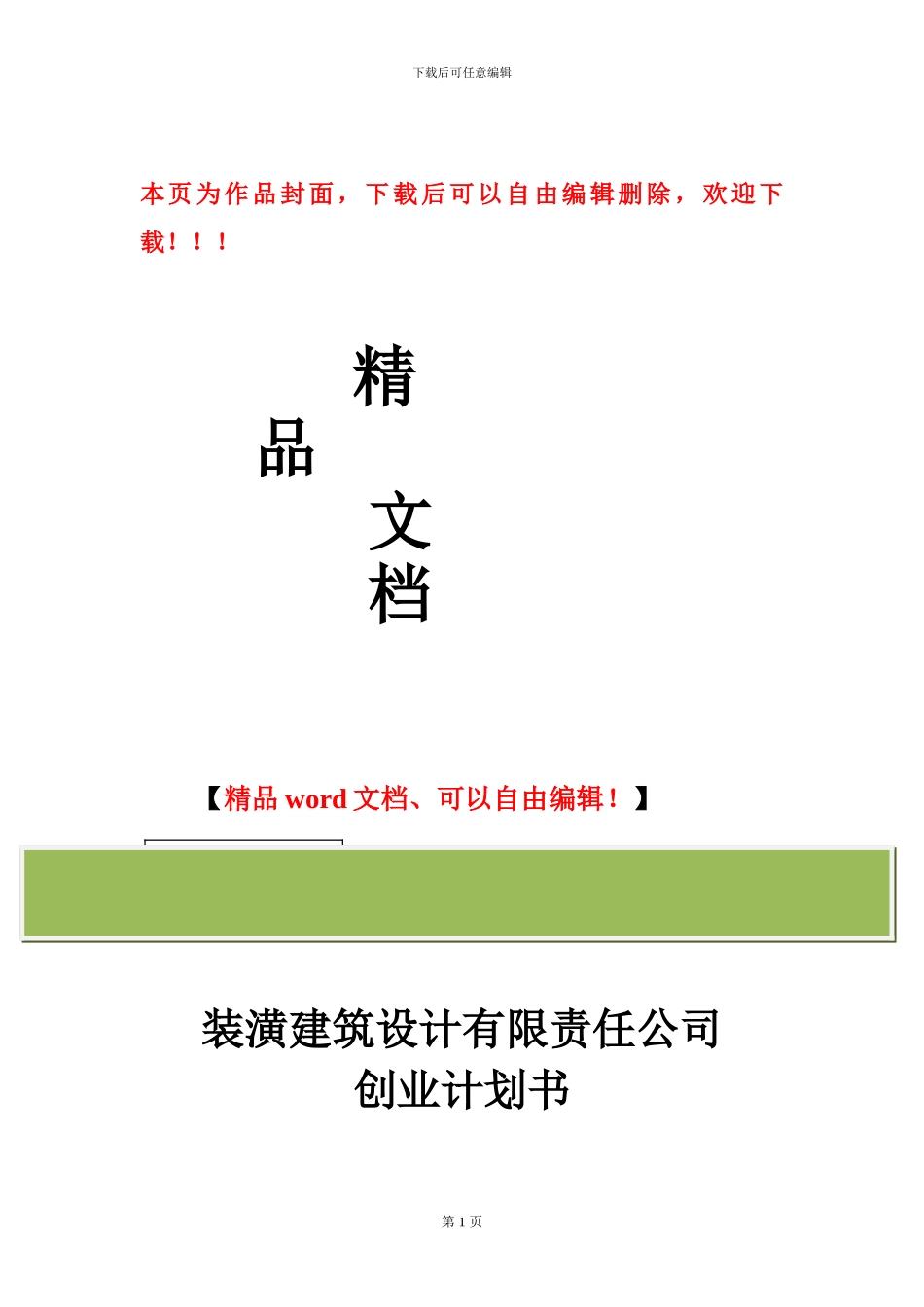 装潢建筑设计有限责任公司创业计划书_第1页