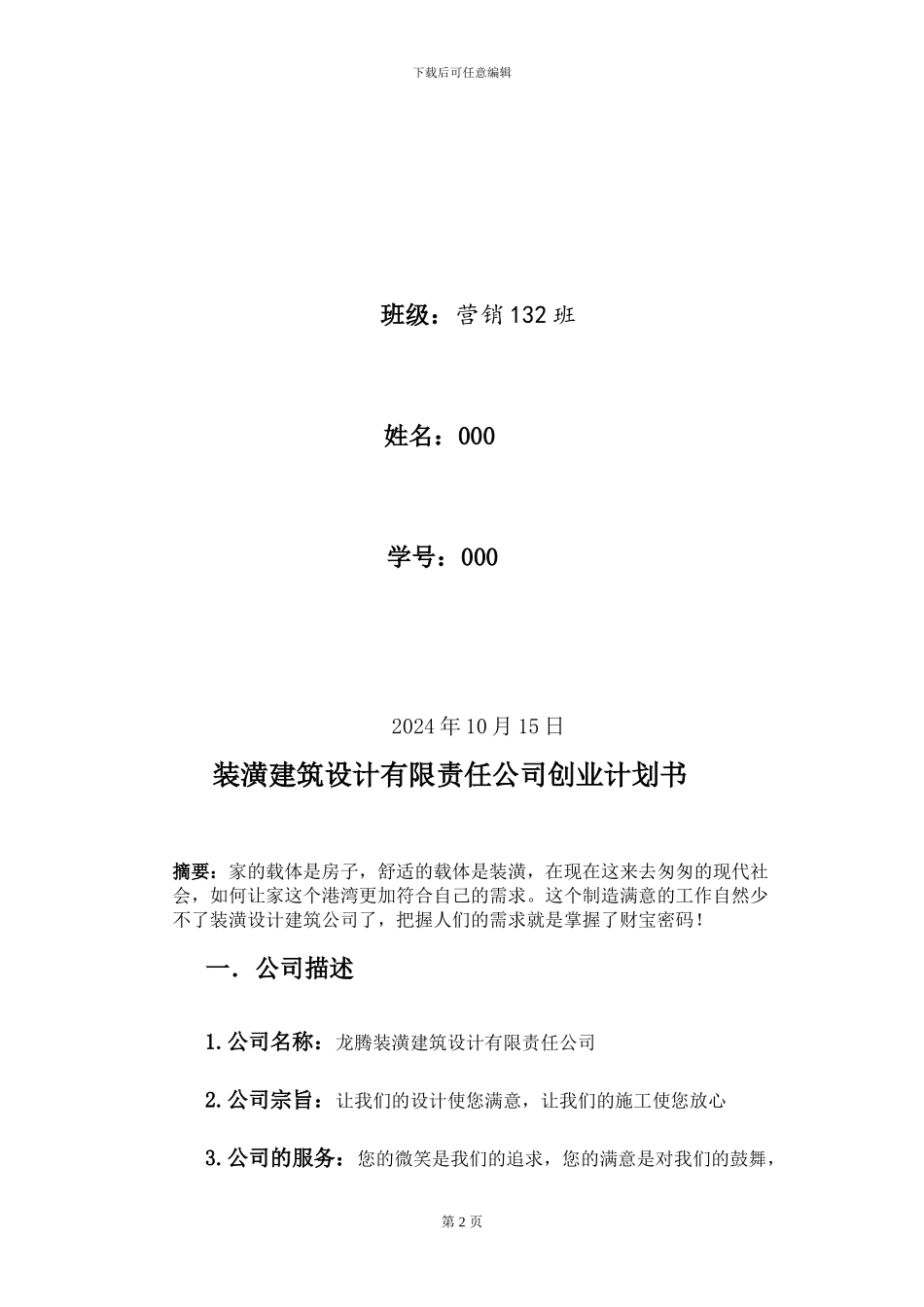 装潢建筑设计有限责任公司创业计划书_第2页
