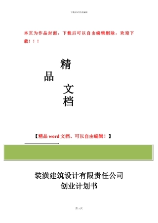 装潢建筑设计有限责任公司创业计划书