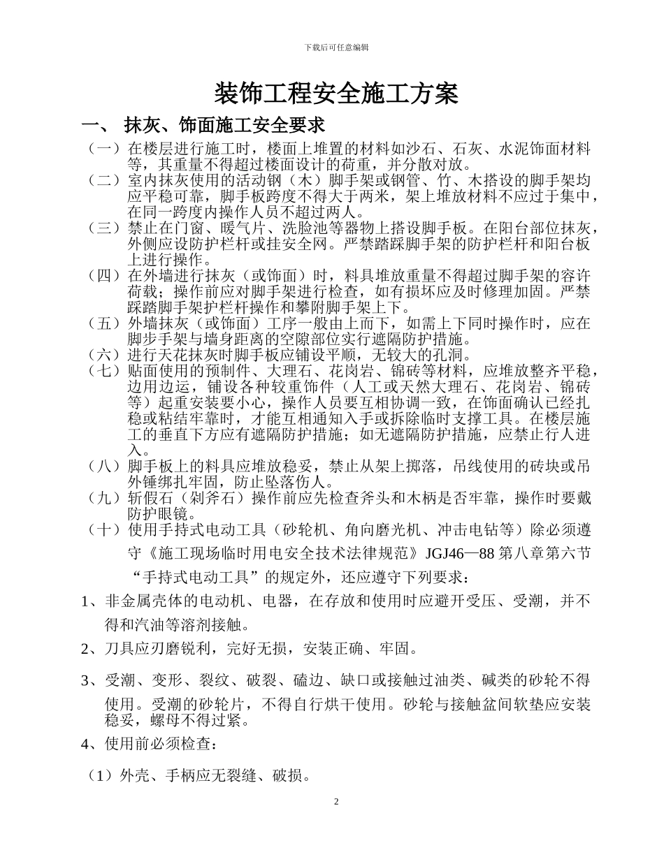 装饰工程安全文明施工方案()_第3页