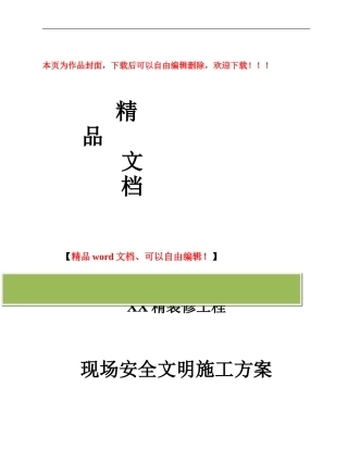 装饰工程安全文明施工方案()