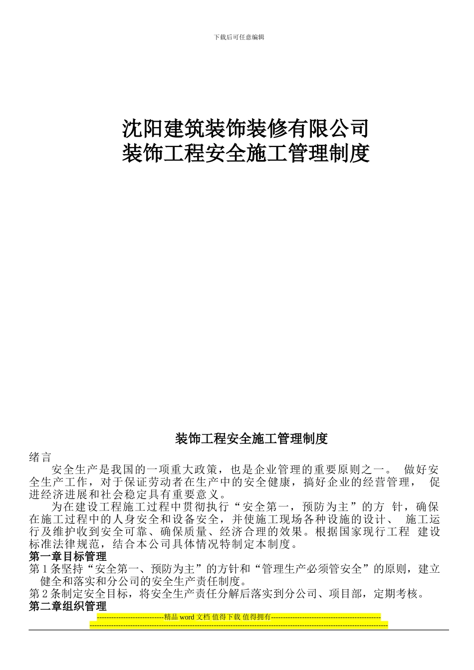 装饰工程安全管理制度_第1页