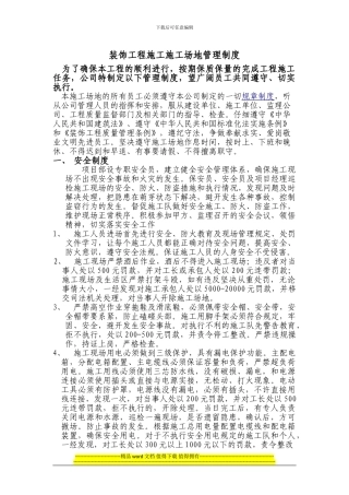 装饰工程工地施工员管理制度