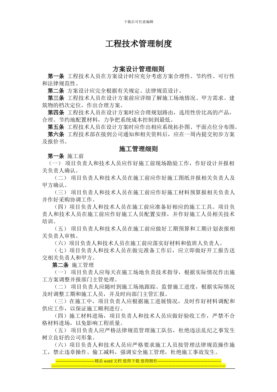 装饰工程技术部管理制度_第1页