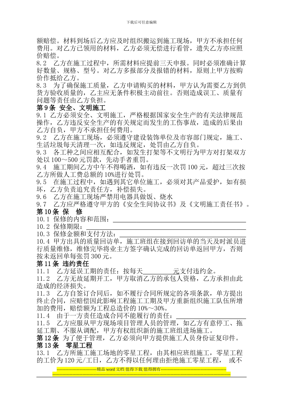 装饰工程施工承包协议达美_第3页