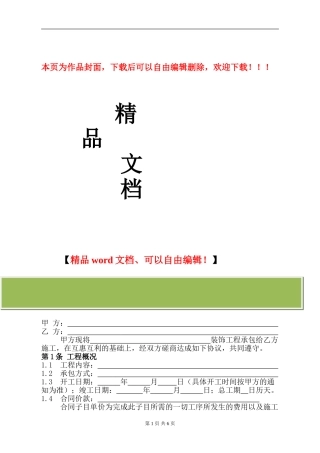 装饰工程施工承包协议达美