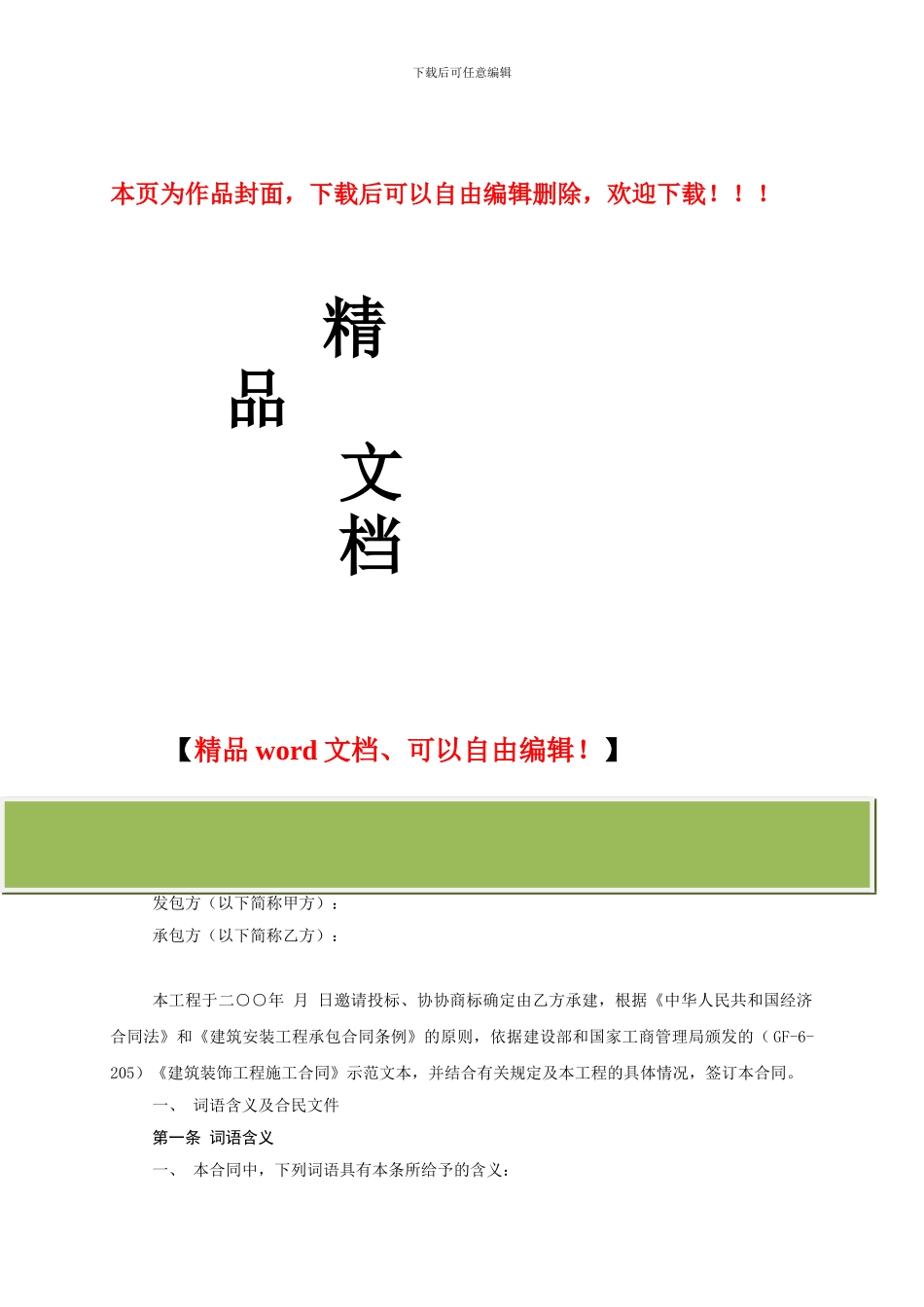 装饰工程施工合同aaaa_第1页