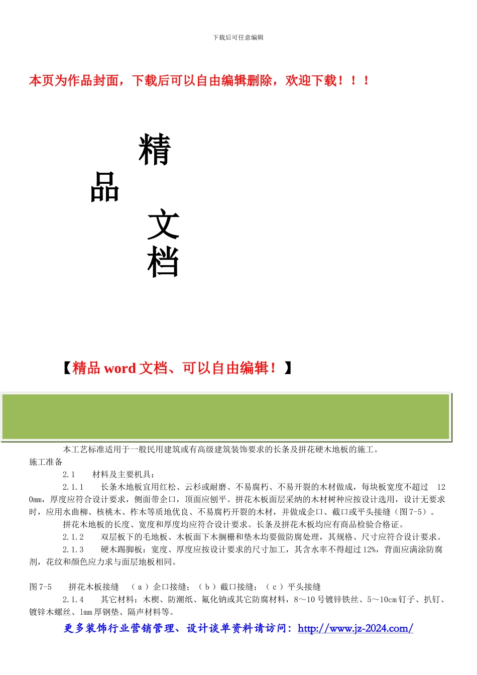 装饰公司管理系统-长条、拼花硬木地板施工工艺标准_第1页