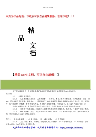 装饰公司管理系统-长条、拼花硬木地板施工工艺标准