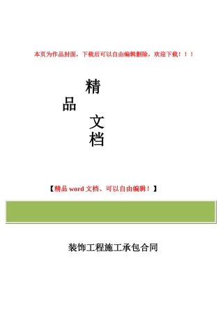 装饰工程施工承包合同-附件