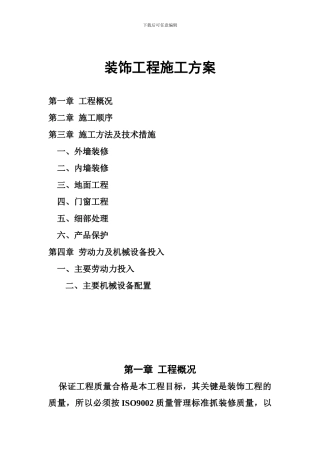 装饰工程施工方案