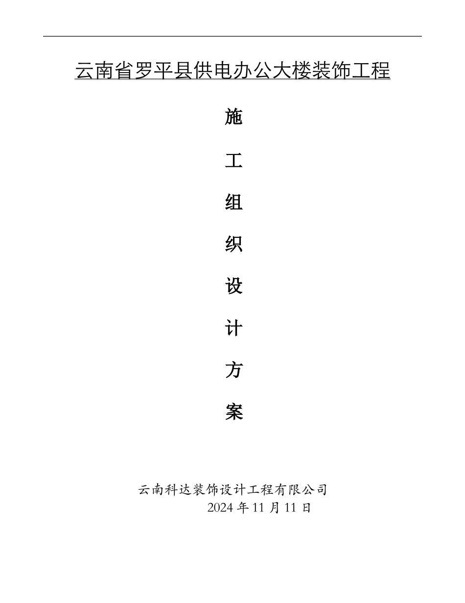 装饰工程施工组织设计方案_第1页