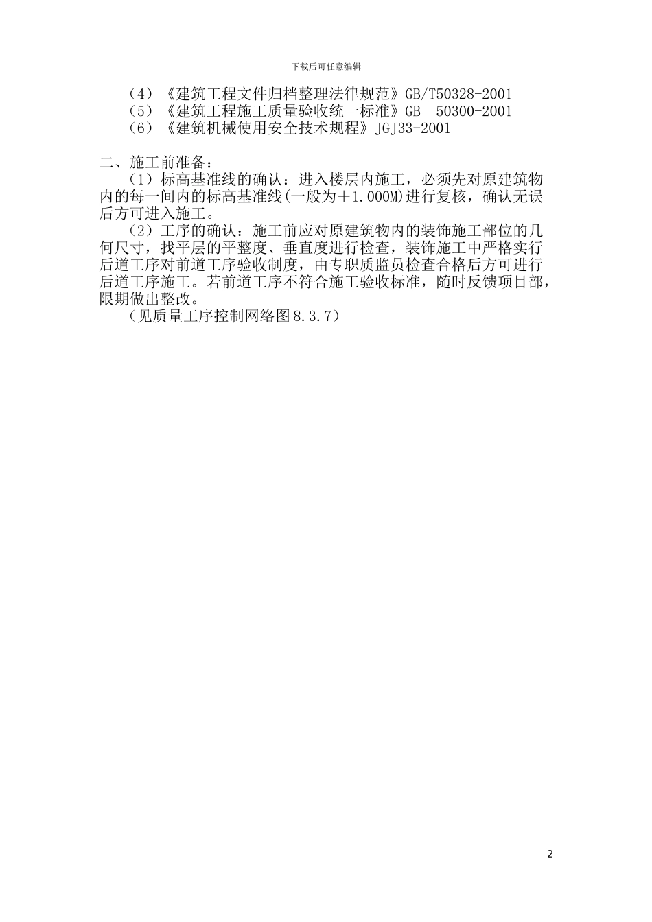 装饰工程施工组织设计方案范本修改版_第2页