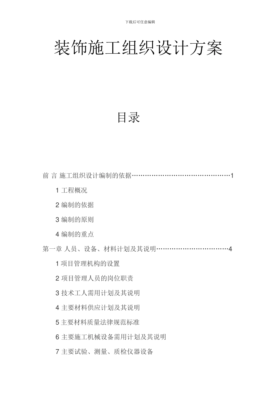 装饰工程施工程组织实际方案_第1页