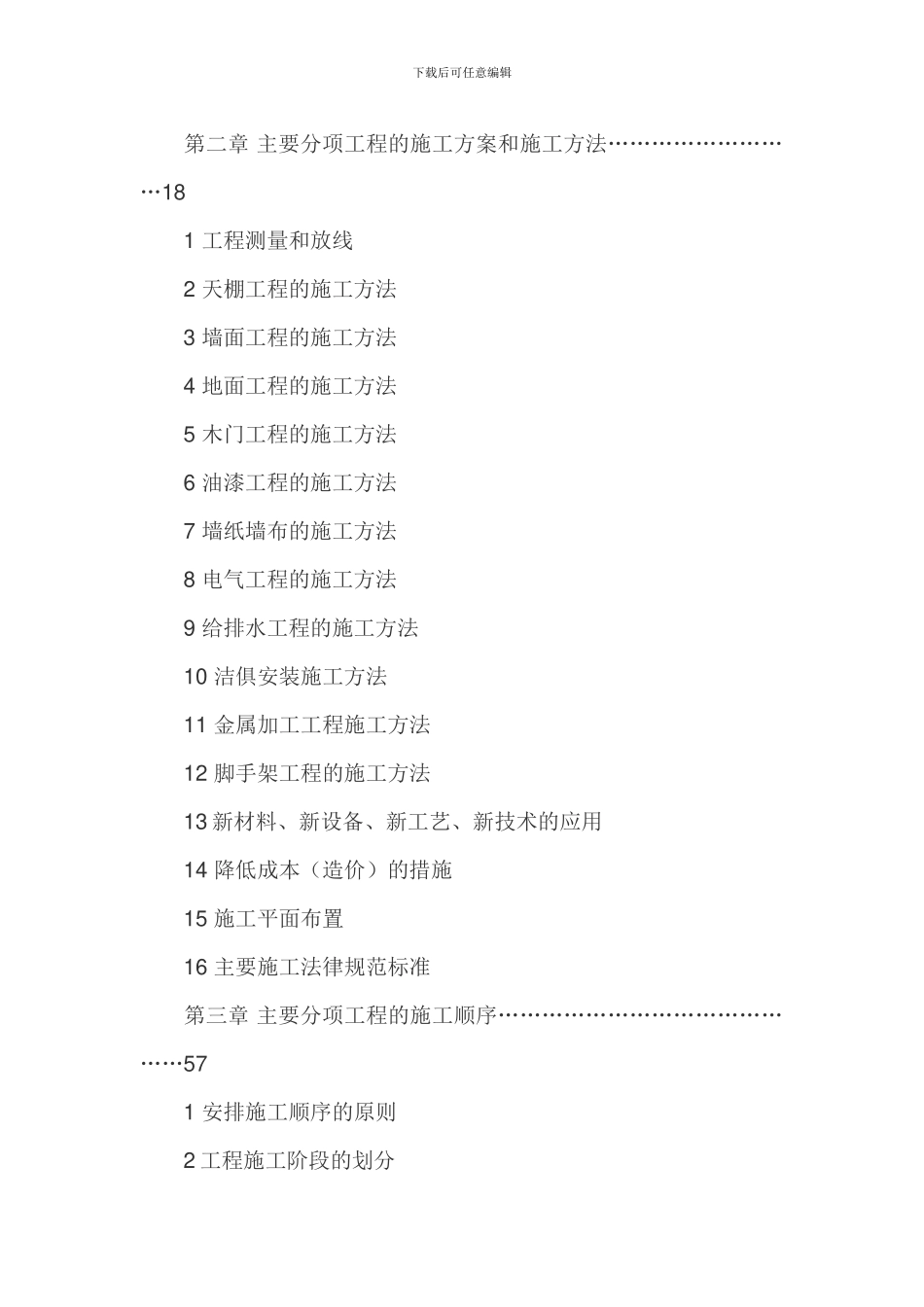 装饰工程施工程组织实际方案_第2页