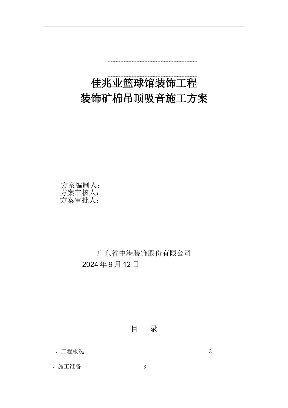 装饰吸音板吊顶工程专项施工方案_第1页