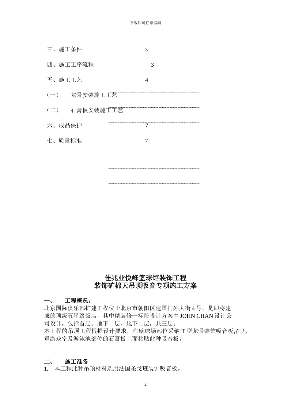 装饰吸音板吊顶工程专项施工方案_第2页