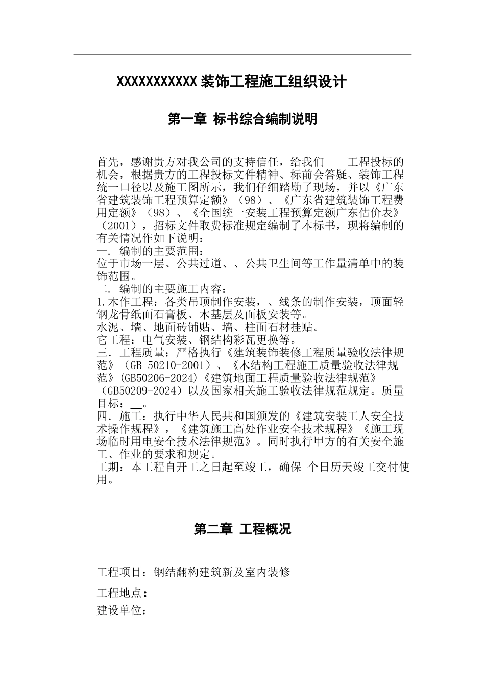 装饰工程施工组织设计方案范本_第1页