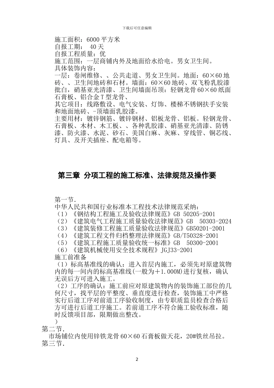 装饰工程施工组织设计方案范本_第2页