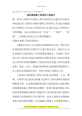 装饰工程施工论文工程管理专业论文关于工程管理的论文：浅析建筑施工管理的工程统计