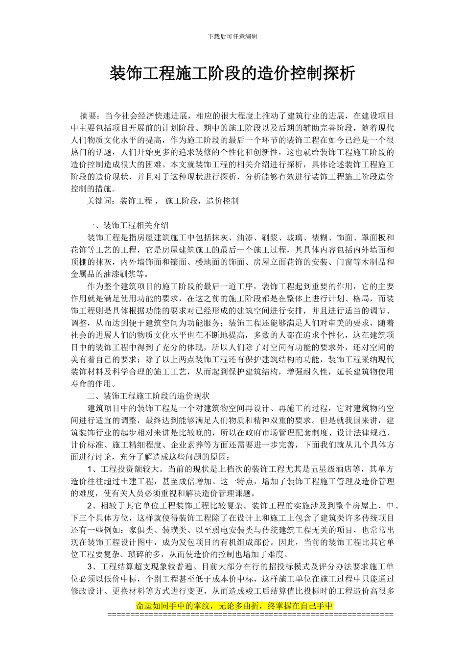 装饰工程施工阶段的造价控制探析_第1页