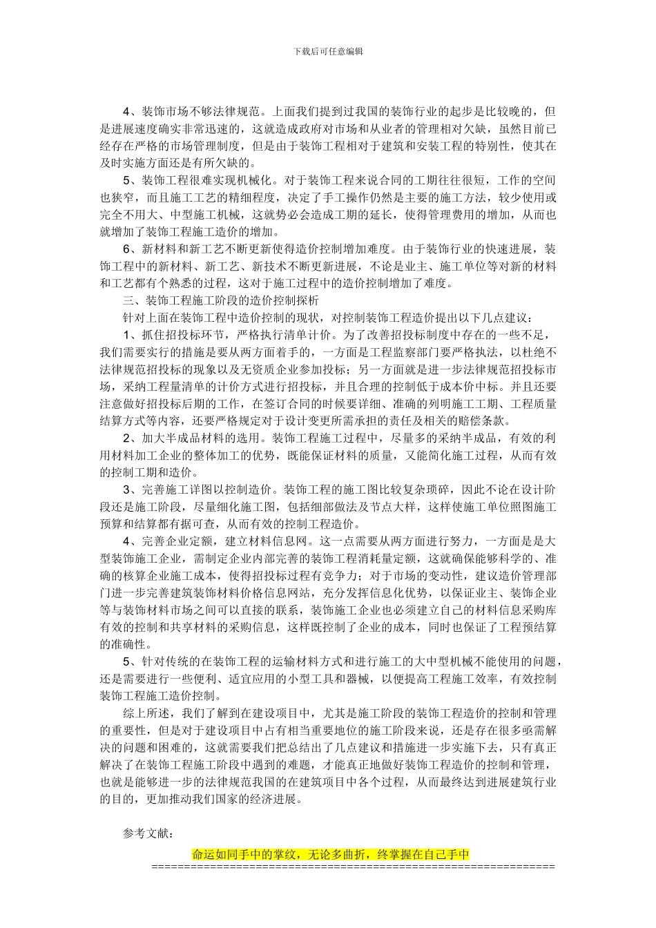 装饰工程施工阶段的造价控制探析_第2页