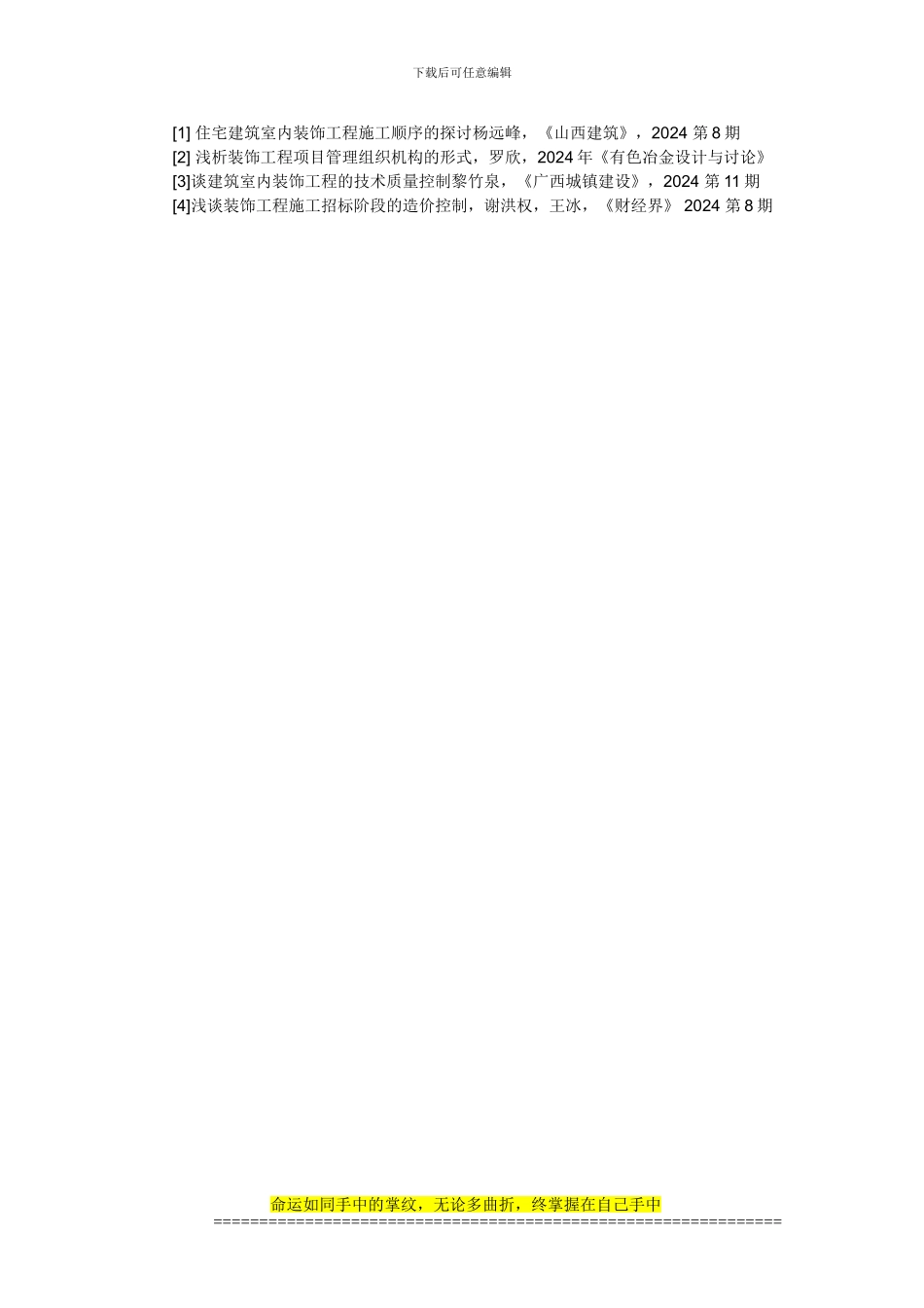 装饰工程施工阶段的造价控制探析_第3页