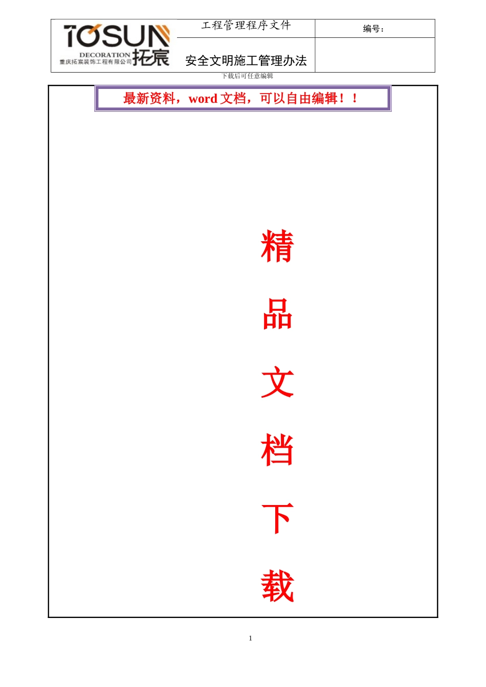 装饰工程安全文明施工管理办法_第1页