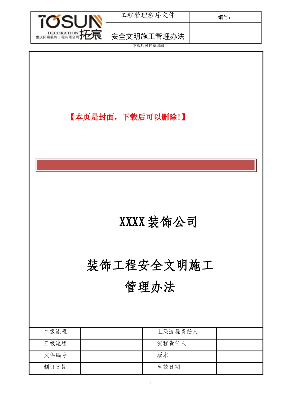 装饰工程安全文明施工管理办法_第2页