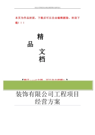装饰工程有限公司工程项目经营管理方案大全