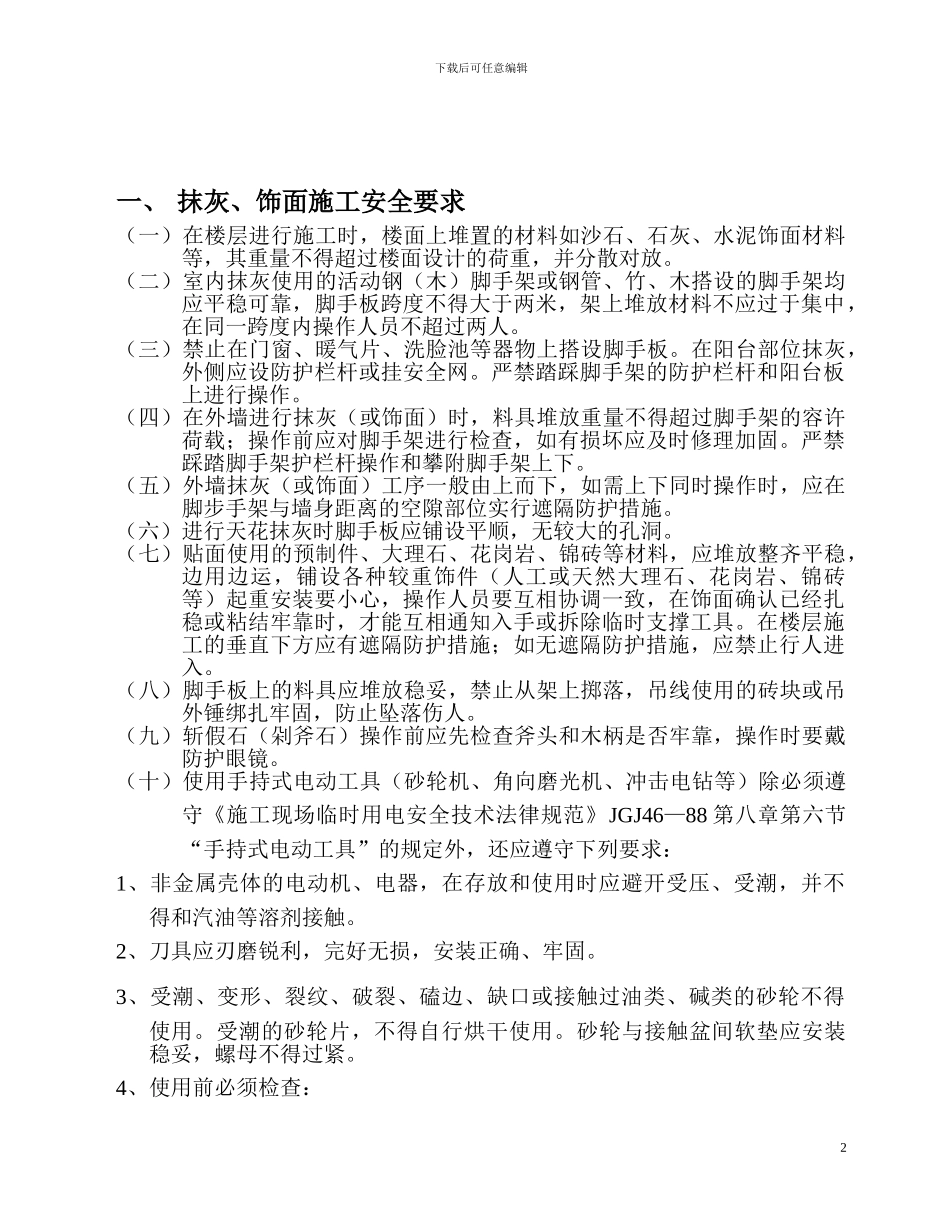 装饰工程安全施工方案_第2页