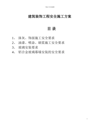装饰工程安全施工方案