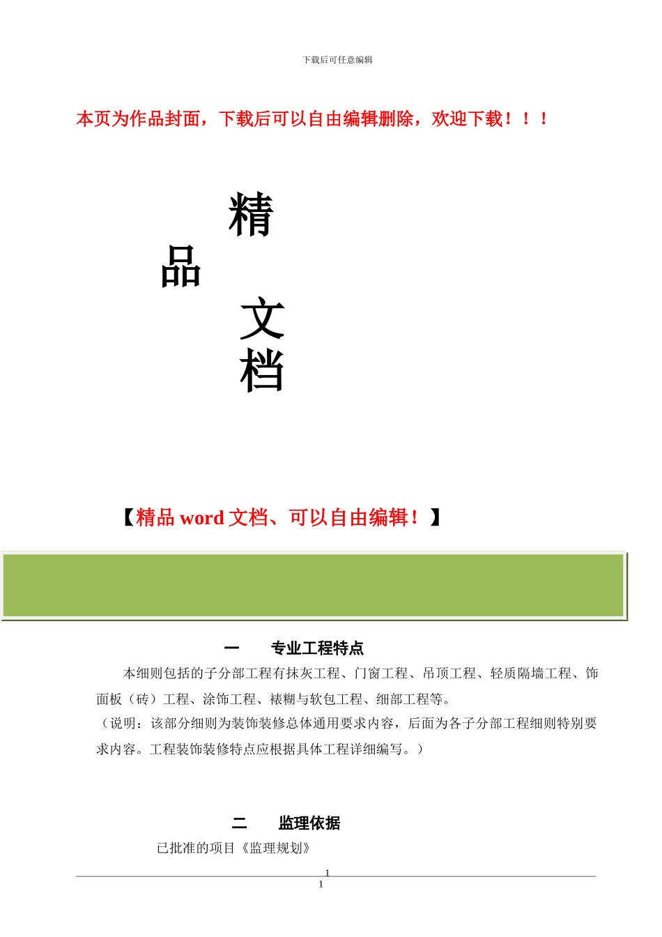 装饰工程监理实施细则_第1页