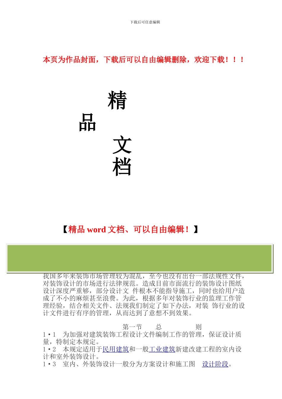 装饰工程设计文件的深度要求_第1页