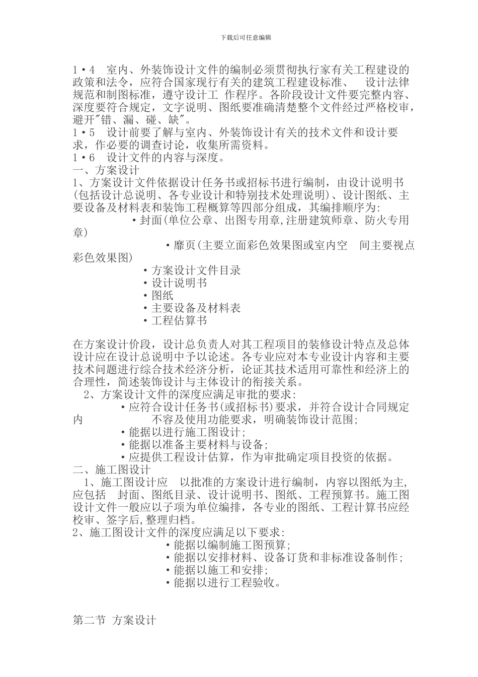 装饰工程设计文件的深度要求_第2页