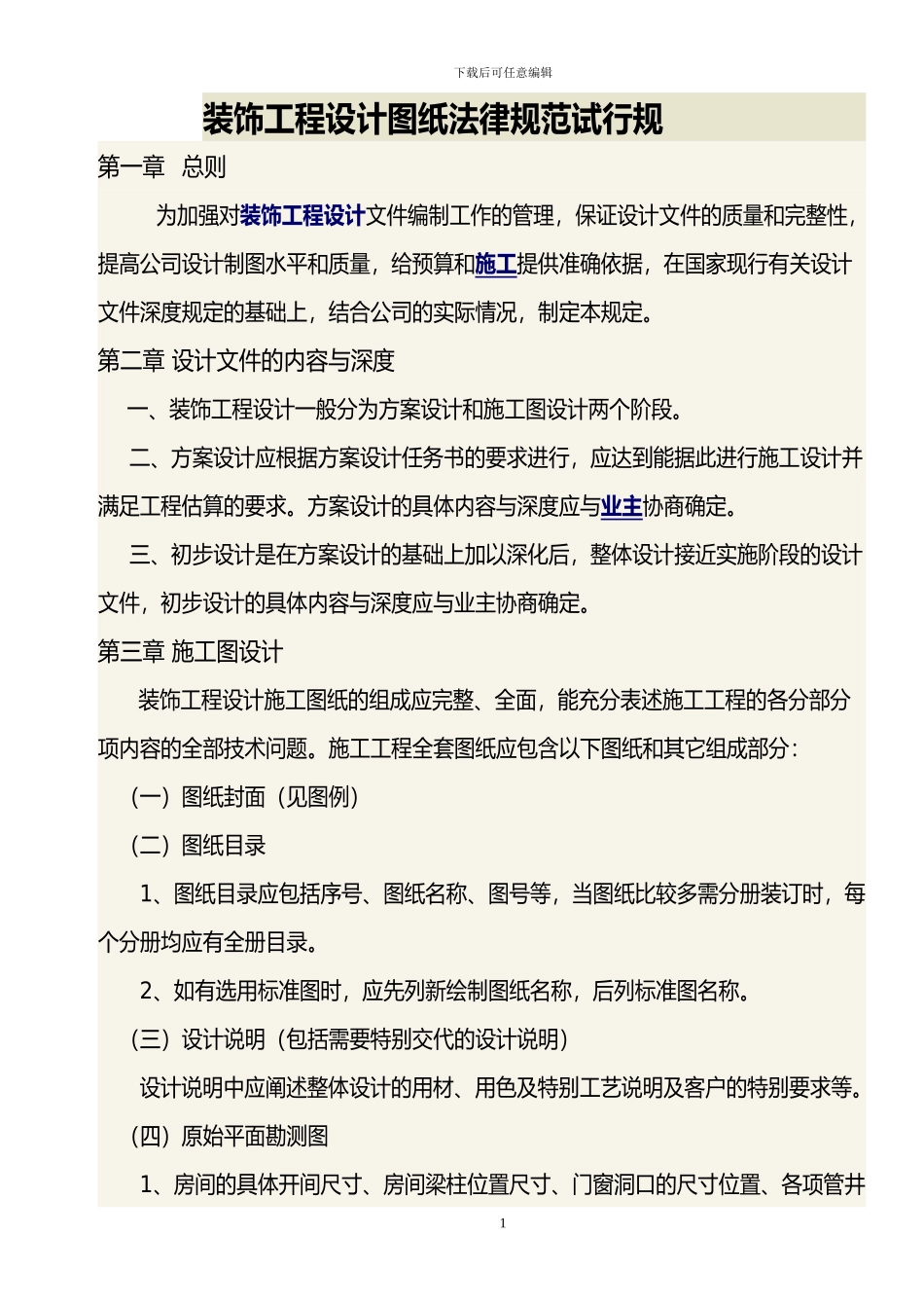 装饰工程设计图纸规范试行规_第1页