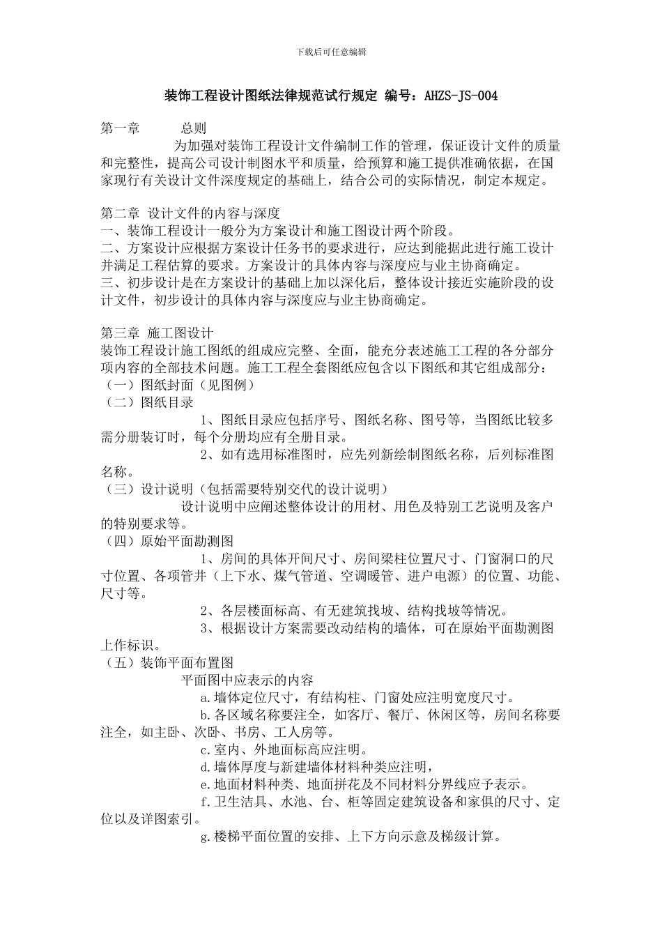 装饰工程设计图纸规范试行规定_第1页